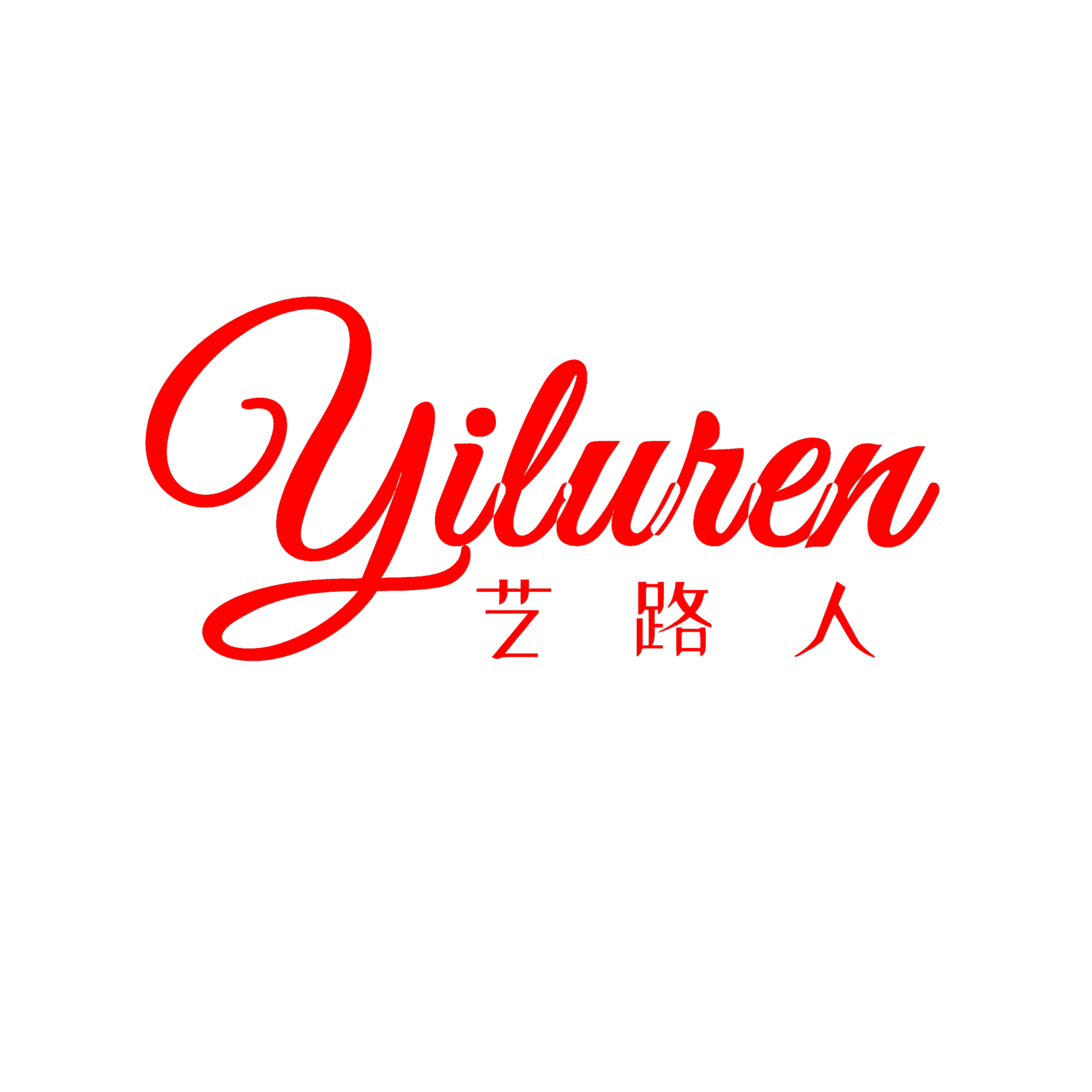 南昌艺路人胶业有限公司
